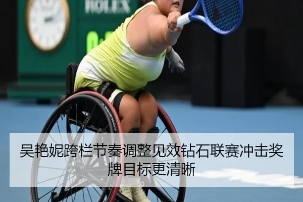 吴艳妮跨栏节奏调整见效钻石联赛冲击奖牌目标更清晰