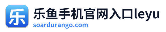 乐鱼手机官网入口leyu